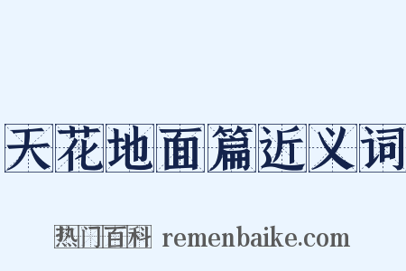 天花地面篇近义词是什么意思的图片